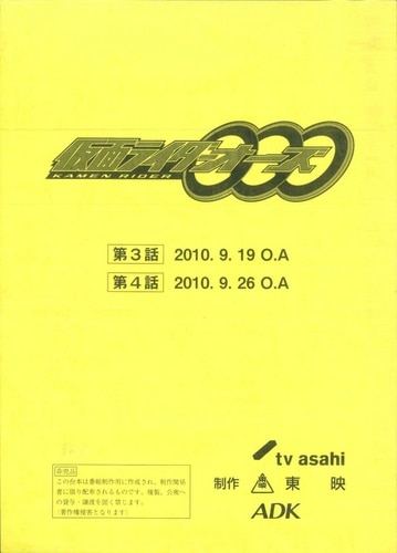 【SALE／60%OFF】 仮面ライダーオーズ/OOO 台本 第3・4話 趣味・スポーツ・実用