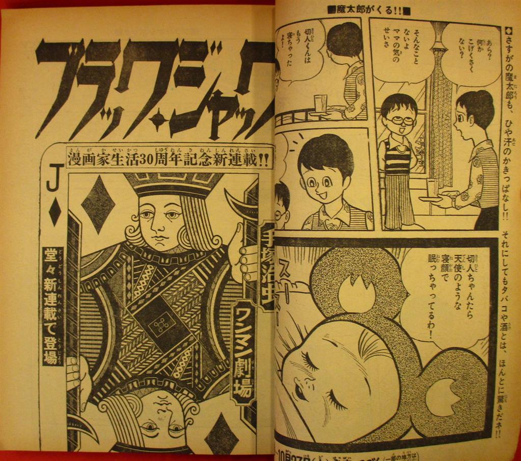 週刊少年チャンピオン1973年(昭和48年)48号 手塚治虫「ブラック 