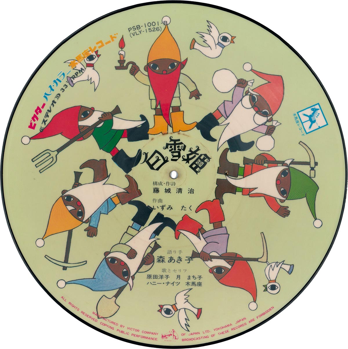 1502] ビクター 藤城清治 ハイ・カラー木馬座レコード 白雪姫 PSB-1001