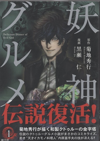 最新情報 黒瀬仁/菊地秀行 直筆サイン本「妖神グルメ」1巻 サイン、直筆画