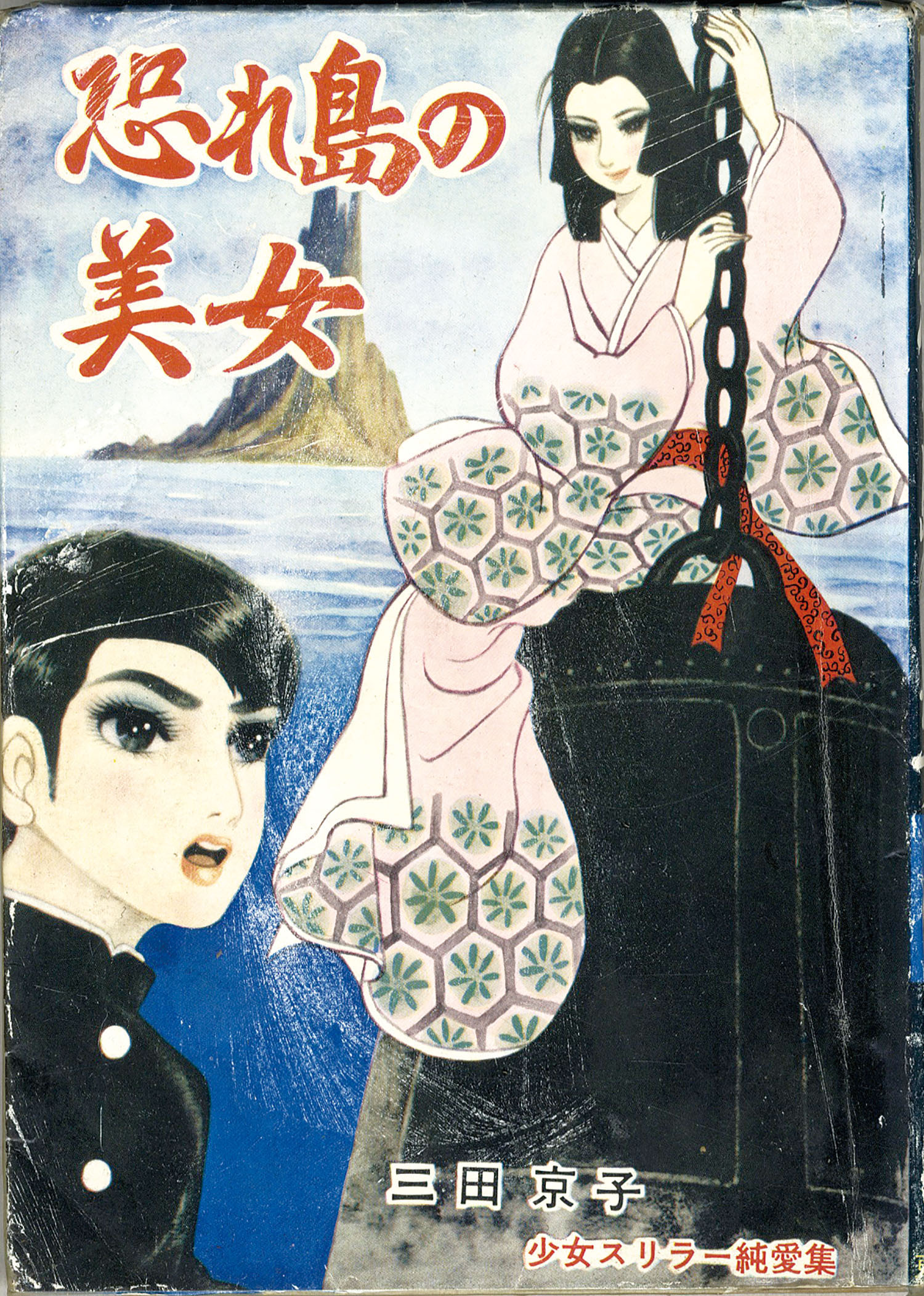 東京漫画出版社 三田京子 恐れ島の美女