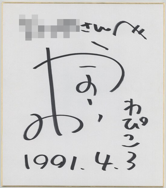 かないみか 直筆色紙「きんぎょ注意報」