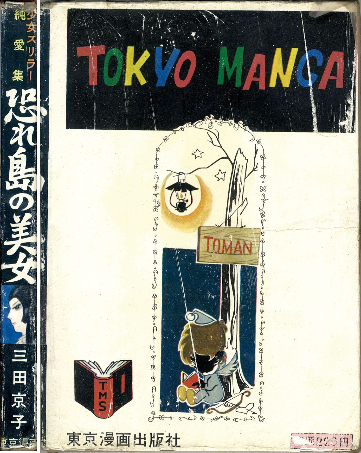 東京漫画出版社 三田京子 恐れ島の美女