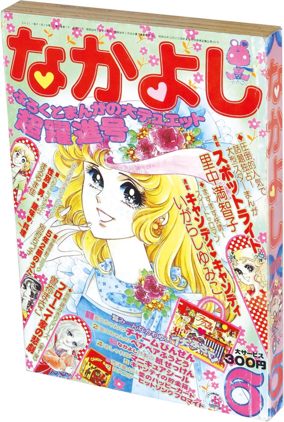 なかよし 1975年4月号 いがらしゆみこ キャンディ