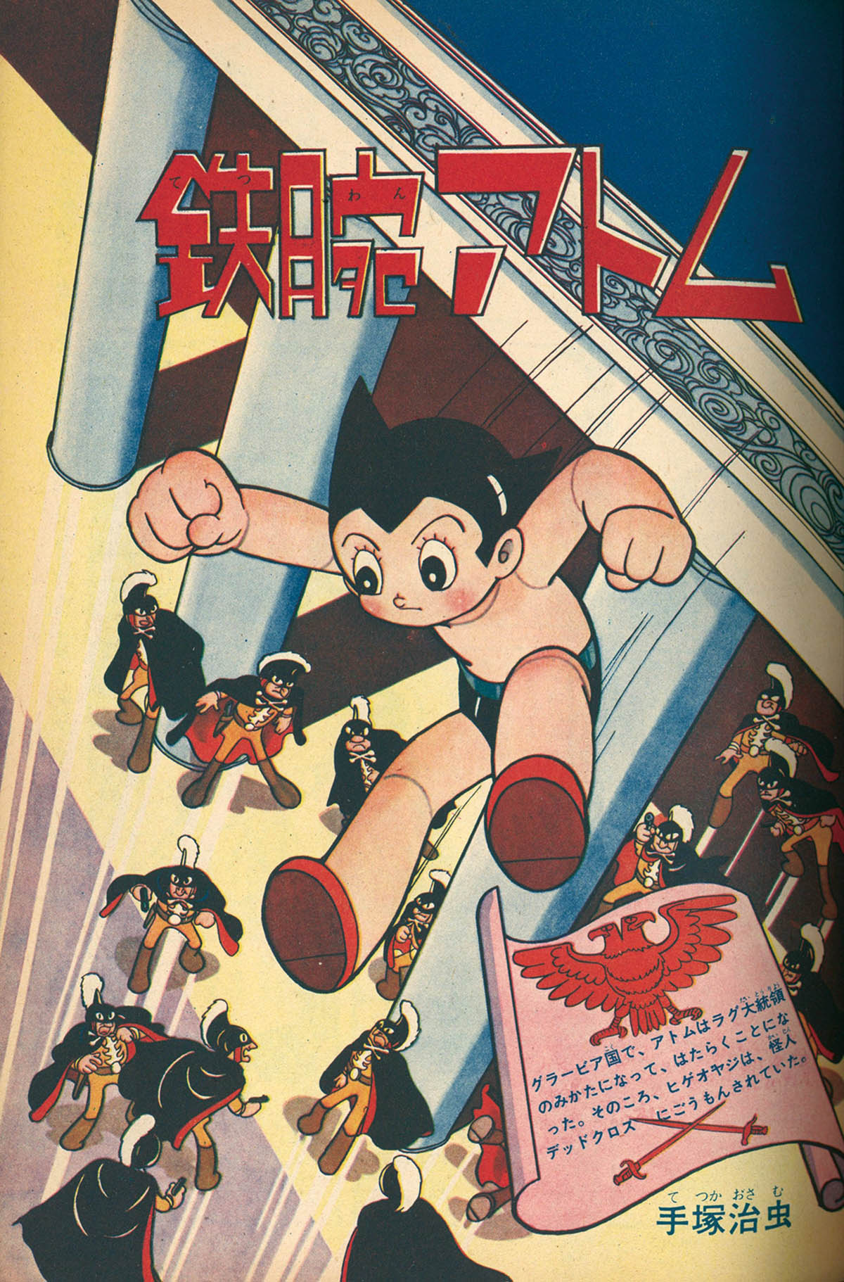 8525] 少年手塚治虫「鉄腕アトム デッドクロス殿下の巻」本誌+