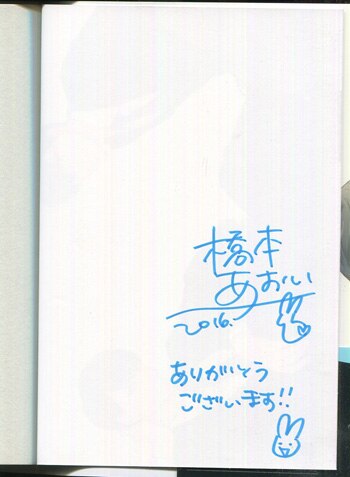 橋本あおい 直筆サイン本「伸るか反るか」