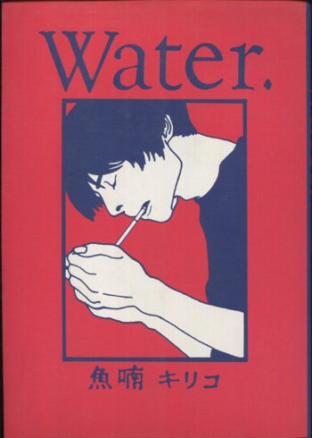 芸能人愛用アイテム特集 魚喃キリコ 直筆イラストサイン本「water」 女性漫画