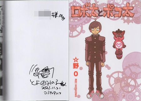 ☆野0（とよ田みのる） 直筆イラストサイン入り同人誌「ロボ太
