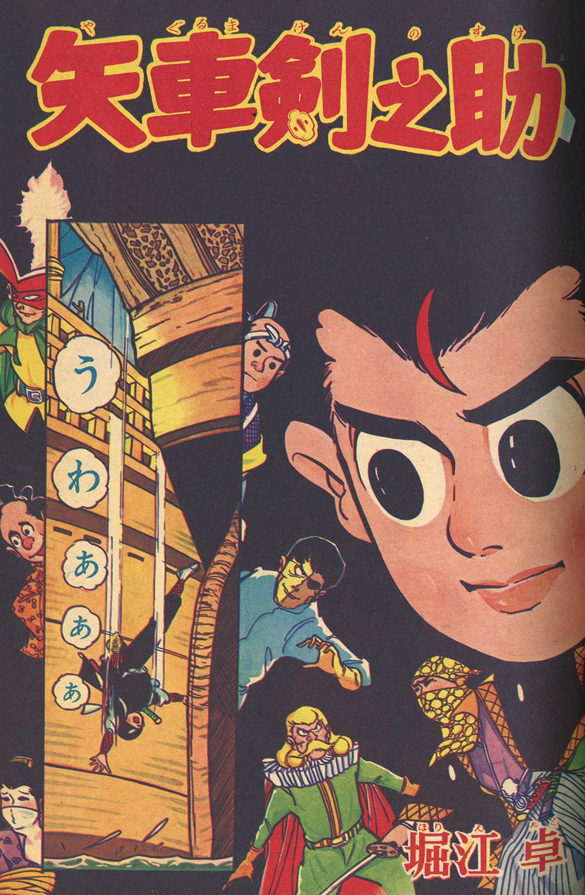 8525] 少年手塚治虫「鉄腕アトム デッドクロス殿下の巻」本誌+