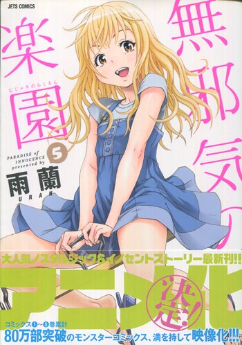 無邪気の楽園。雨蘭直筆サイン入り！複製原画。新品。俺はロリコンじゃない。作者。 無邪気の楽園。雨蘭直筆サイン入り！複製原画。新品。俺は
