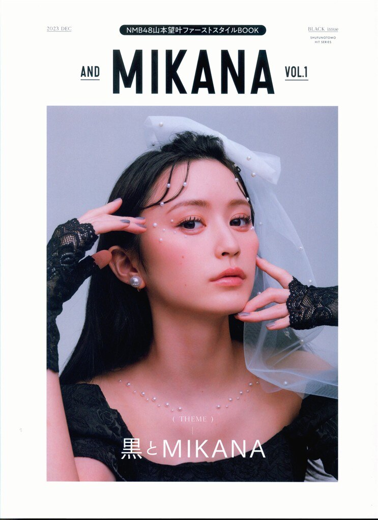 主婦の友社 NMB48 山本望叶 【直筆サイン入り】and MIKANA 1