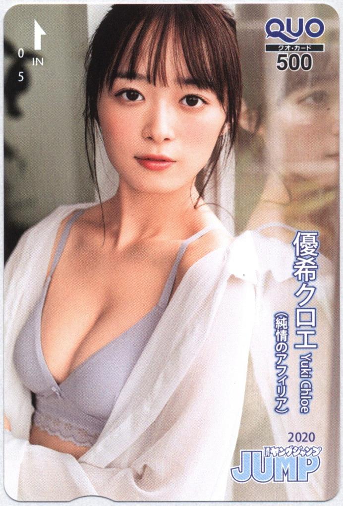 ヤングジャンプ 抽プレ 年no 45 純情のアフィリア 優希クロエ Quoカード ヤングジャンプ 抽プレ 年no 45 純情のアフィリア 優希クロエ Quoカード