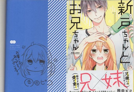 新作商品 岡田ピコ 直筆イラストサイン本「新戸ちゃんとお兄ちゃん」1巻 少女漫画