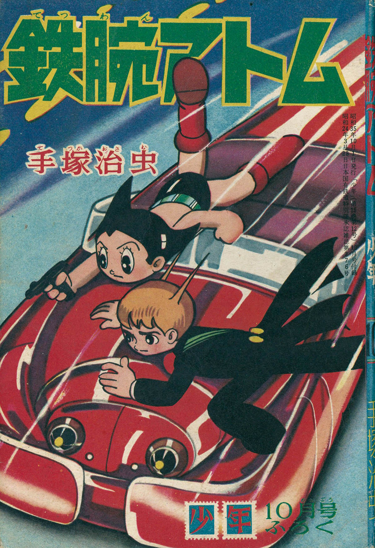 8525] 少年手塚治虫「鉄腕アトム デッドクロス殿下の巻」本誌+