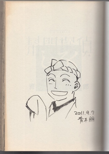 青木朋　直筆イラストサイン本「幇間探偵しゃろく」2巻 青木朋 直筆イラストサイン本「幇間探偵しゃろく」2巻
