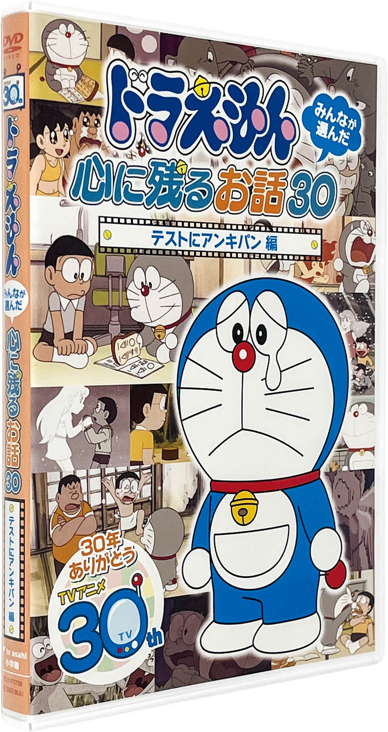 3302] ドラえもん みんなが選んだ心に残るお話30全編セット