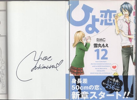 雪丸もえ 直筆サイン本「ひよ恋」12巻