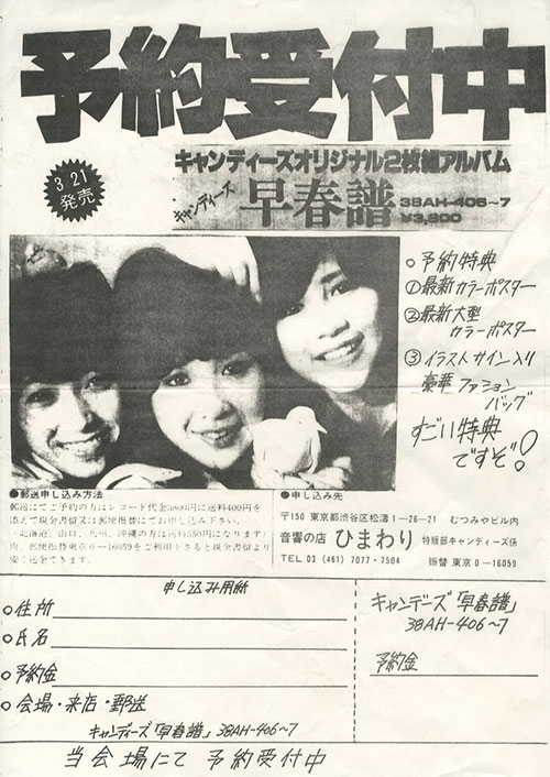 音響の店 ひまわり/「「キャンディーズ早春譜」アルバム予約」