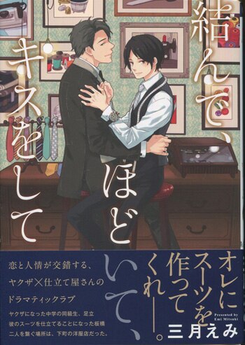三月えみ 直筆イラストサイン本「結んで、ほどいて、キスをして」