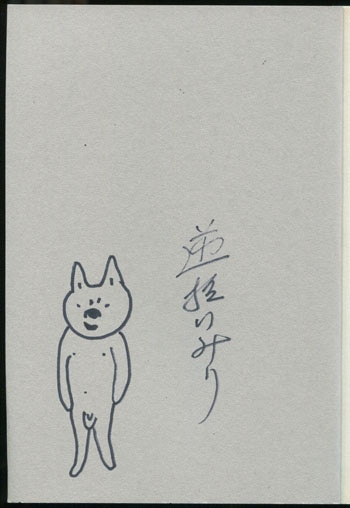 逆柱いみり直筆イラスト入りサイン本[ノドの迷路]