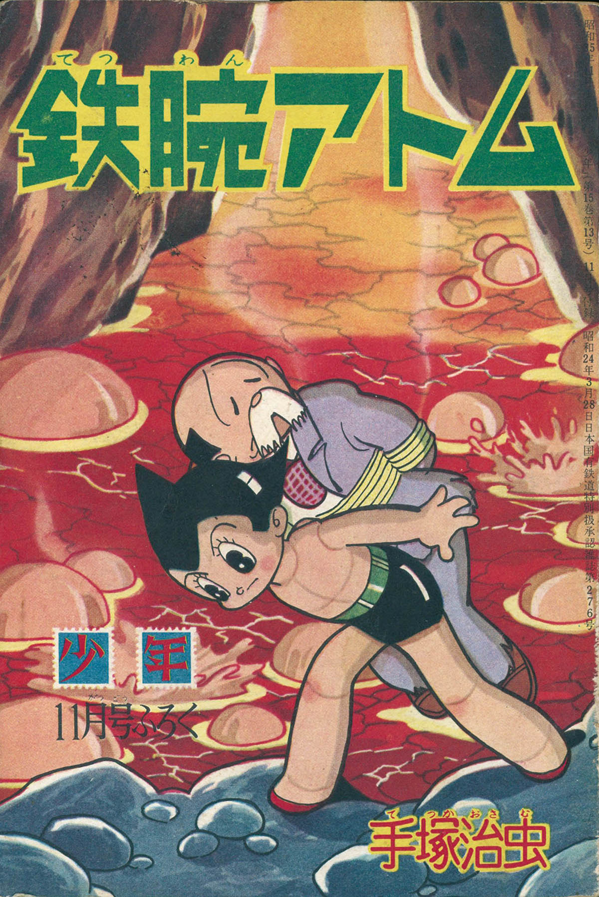 8525] 少年手塚治虫「鉄腕アトム デッドクロス殿下の巻」本誌+