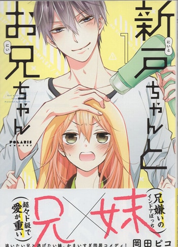 岡田ピコ 直筆イラストサイン本「新戸ちゃんとお兄ちゃん」1巻
