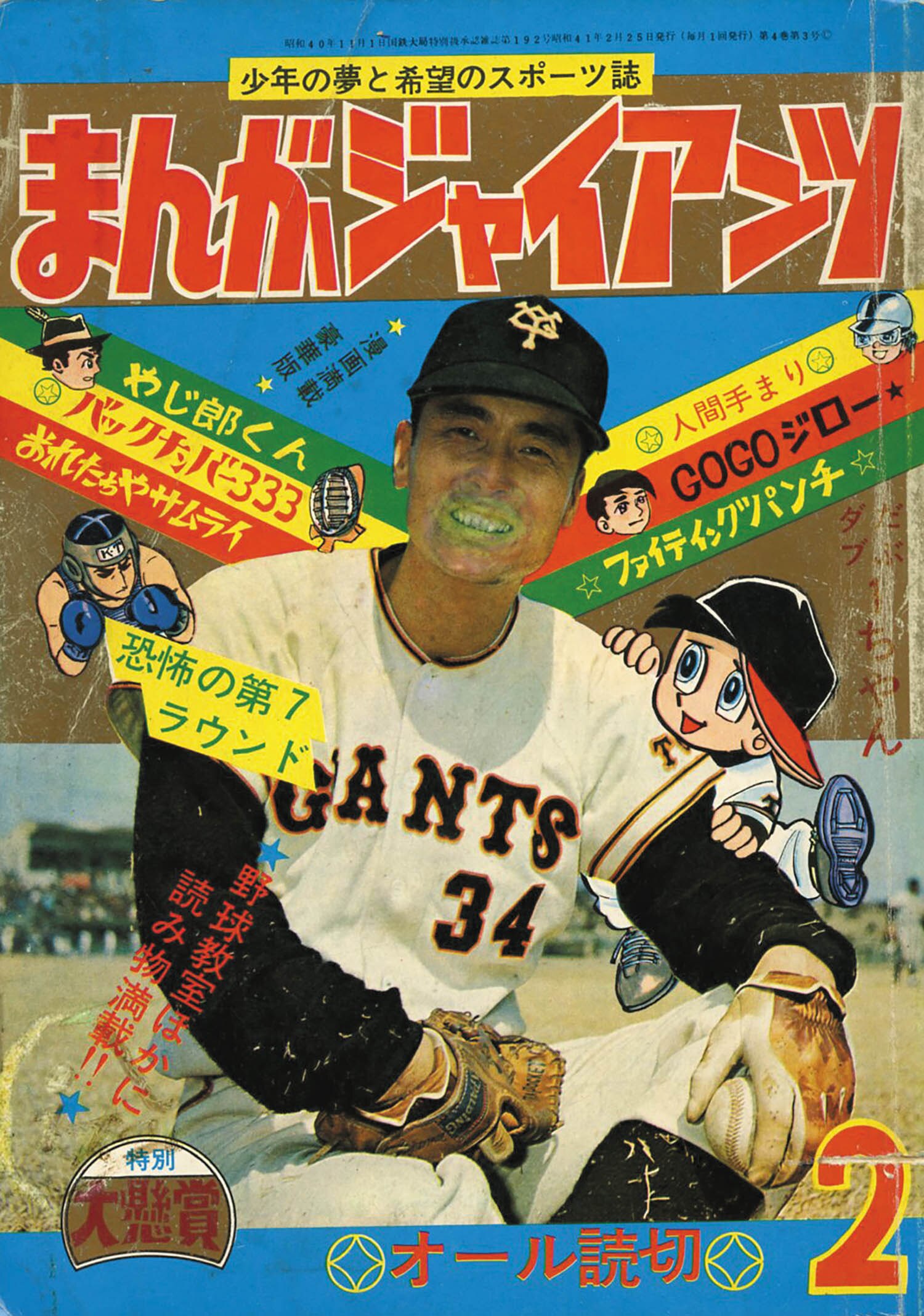 まんがジャイアンツ1966(S41)02.25