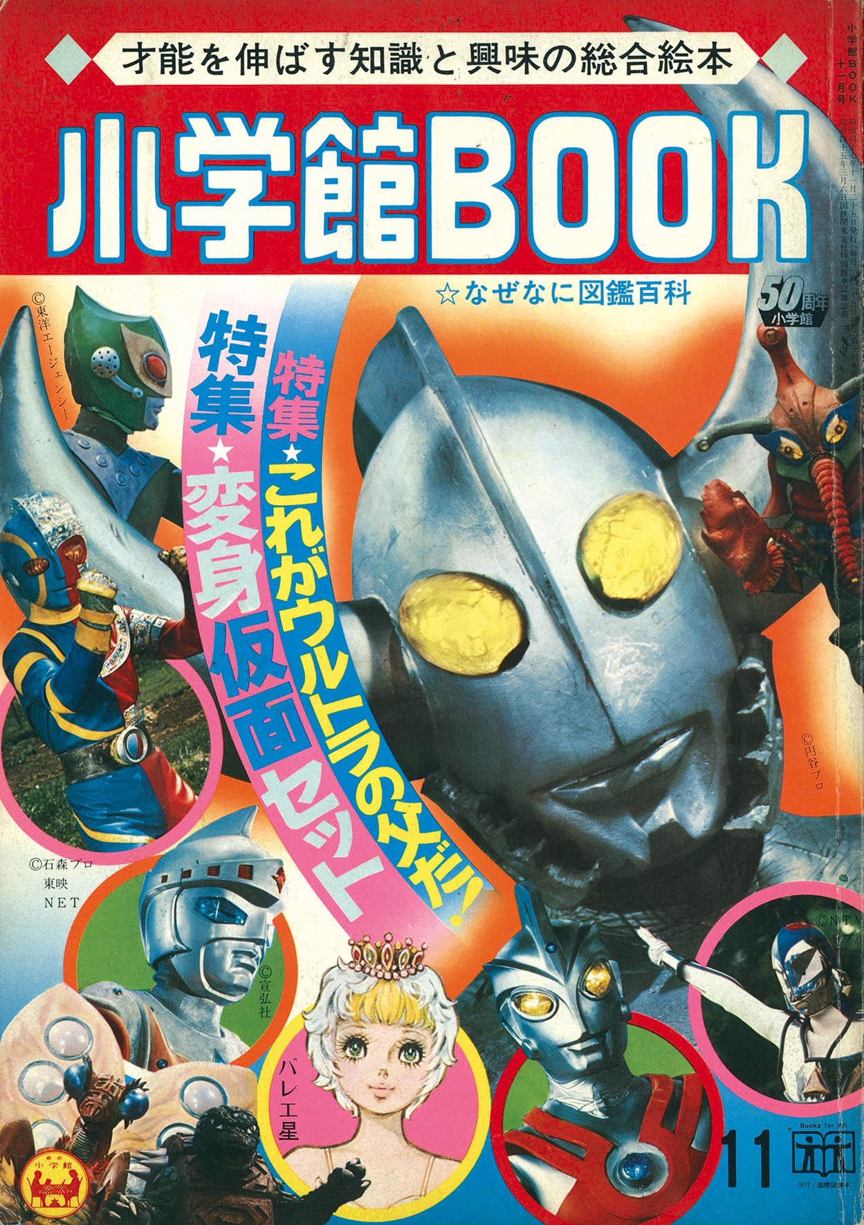 1972 昭和47年 小学五年生 8月号 ウルトラマンA キカイダー