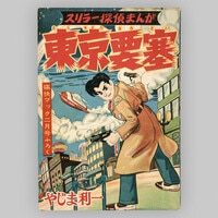 漫画:井上智+原作:吉田哲郎「妖怪大戦争」1968(S43)12ふろく