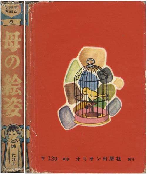 オリオン出版社/城たけし「母の絵姿」