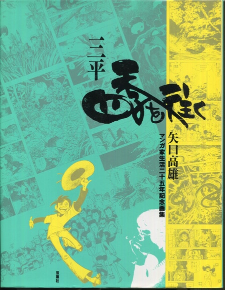 矢口高雄 直筆サイン本「三平四季を往く」