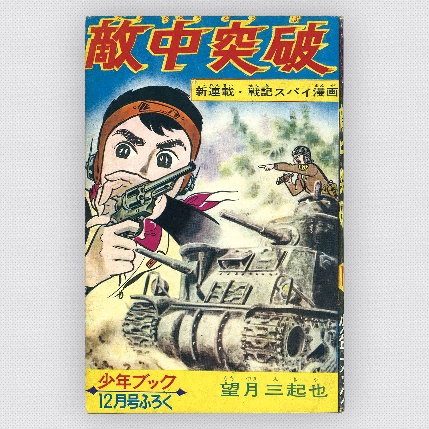 7521] 望月三起也「敵中突破 1964年(昭和39年)12月」ふろく