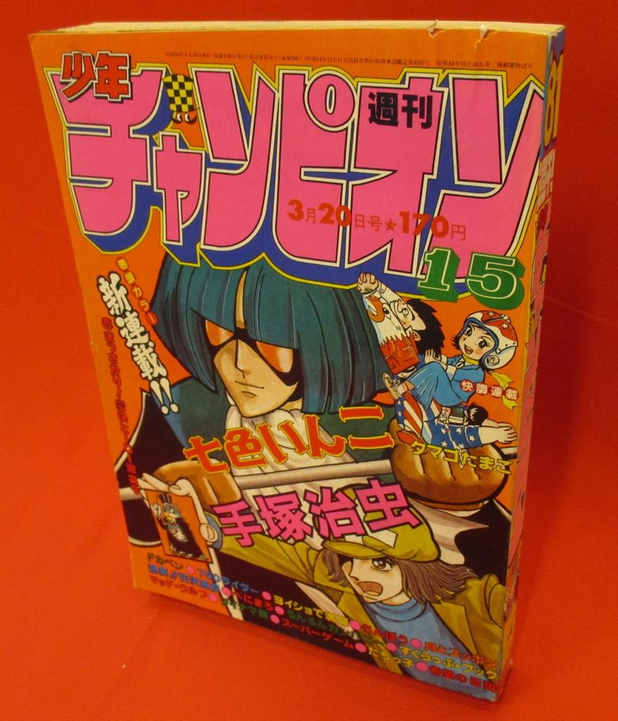 週刊少年チャンピオン1981年 昭和56年 15号 手塚治虫 七色いんこ 新連載号 週刊少年チャンピオン1981年 昭和56年 15号 手塚治虫 七色いんこ 新連載号