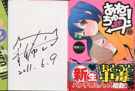 青稀シン 直筆サイン本 あねちゅう 溺愛悶絶美奈子さん 1巻