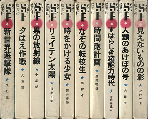 ◎ジュニアSF 黒の放射線 中尾明 依光隆 福島正実 盛光社