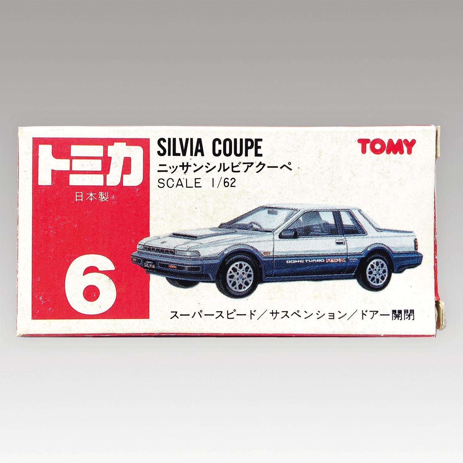 トミカ 6 ニッサン シルビアクーペ TOMY ミニカーショップグローバル - トミカ 6 ニッサン シルビア