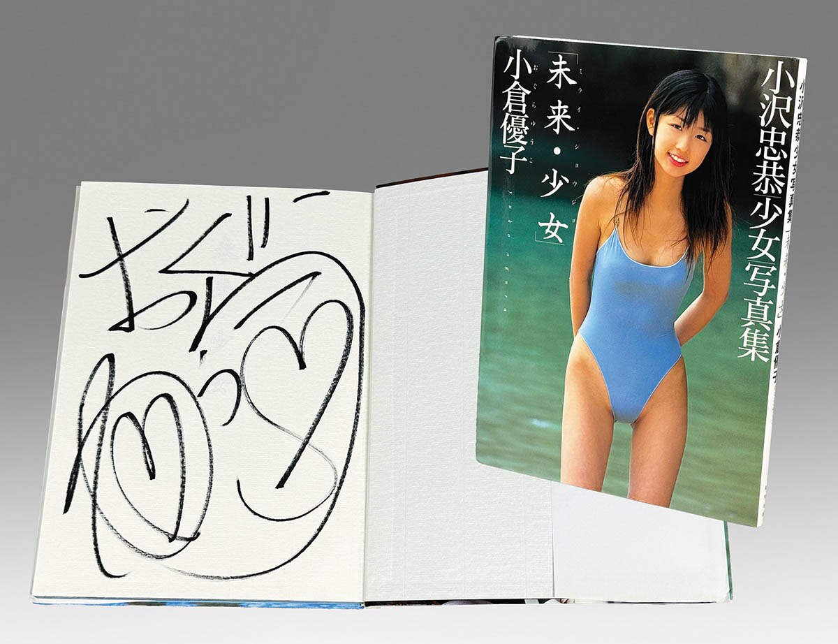注目ブランド 9559] 英知出版/撮影:小沢忠恭「小倉優子 直筆サイン本「未来 小倉優子