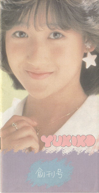 岡田有希子ファンクラブ/サンミュージックプロダクション/「岡田