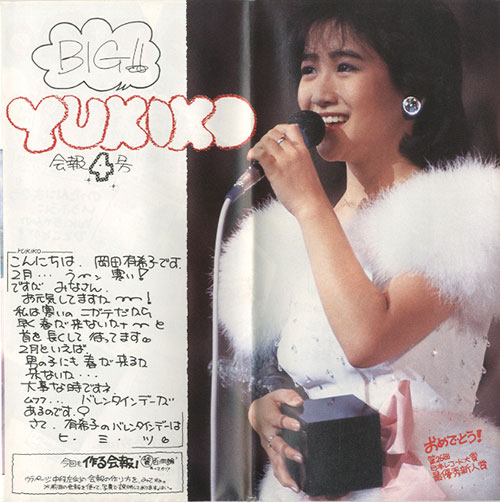 岡田有希子ファンクラブ/サンミュージックプロダクション/「岡田