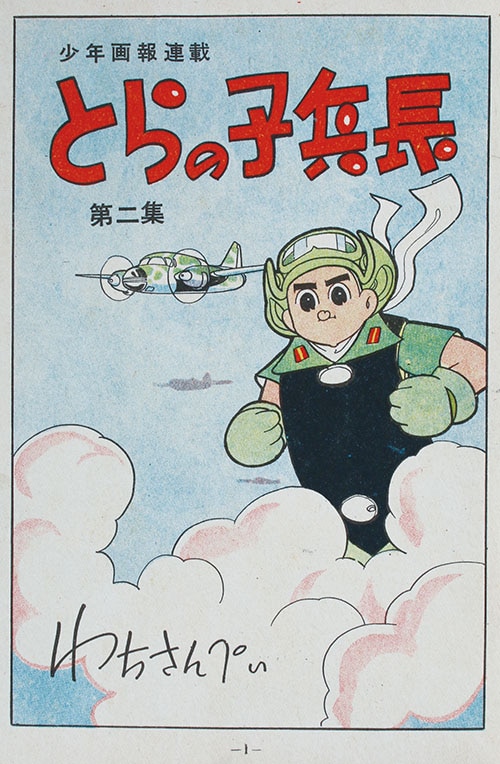 あかしや書房/わちさんぺい「とらの子兵長全3巻セット」