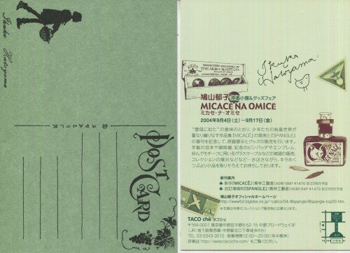 鳩山郁子　豆本と、サイン入りCAMERA Ｄａｙｓのフィル厶、（上箱無し）ら２個 鳩山郁子 直筆サイン入りハガキ「ミカセ・ナ・オミセ」