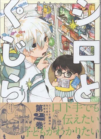 tunral 直筆イラストサイン本「シロとくじら」2巻