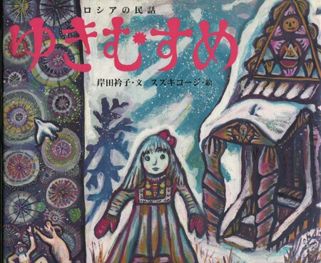 スズキコージ 直筆サイン本「ゆきむすめ」
