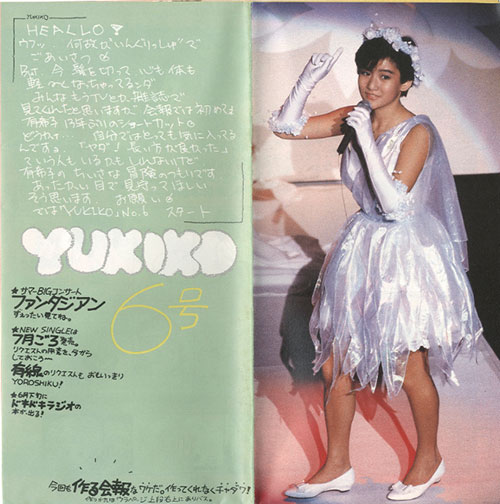 岡田有希子 ファンクラブ会報『YUKIKO』6号 [FC会報] - ファンクラブ会報