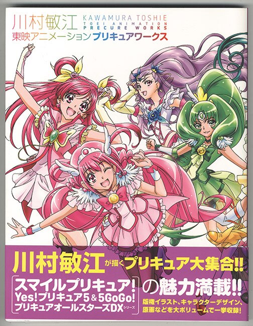 スマイルプリキュア！出演ヒロイン声優陣直筆サイン入り「川村敏江