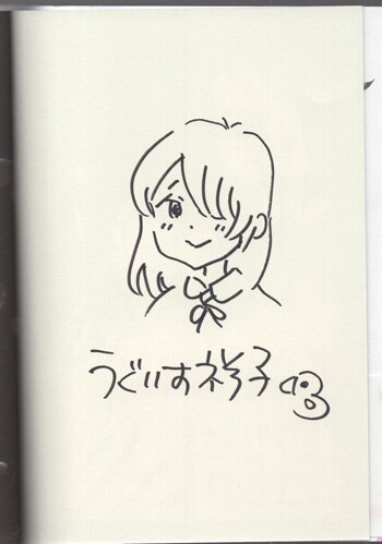 うぐいす祥子 直筆イラストサイン本「ときめきのいけにえ」1巻