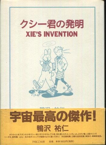 鴨沢祐仁 直筆イラストサイン本 クシー君の発明 XIE'S INVENTION