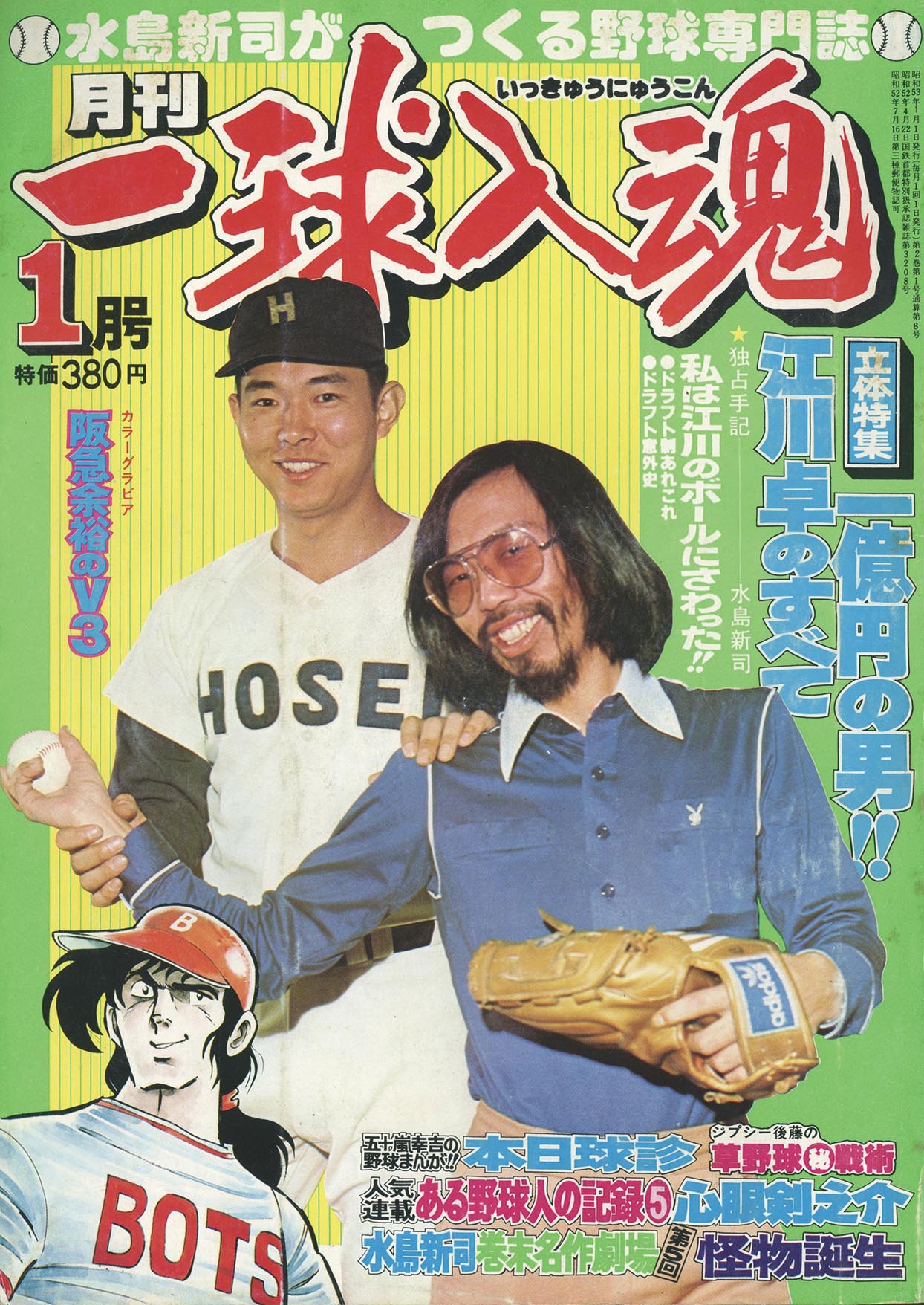 8040］ 月刊一球入魂 1978(S53)01.01