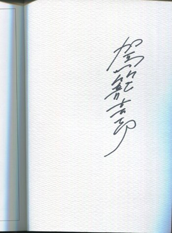 駕籠真太郎 直筆サイン本「うんこ100選～世界がもし100個の