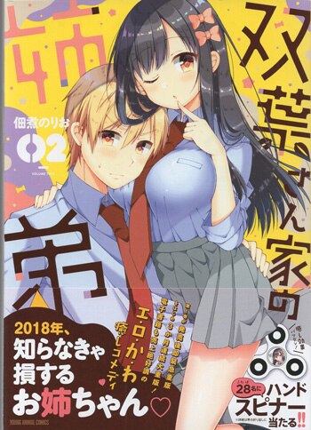佃煮のりお　直筆サイン本「双葉さん家の姉弟」1巻 佃煮のりお 直筆サイン本「双葉さん家の姉弟」2巻